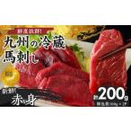 馬肉 新鮮こだわり 生馬刺し 馬刺しタレ付き 100g×2P