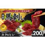 ふるさと納税 馬肉 福岡県 久留米市 馬刺し 新鮮こだわり国産馬刺し 馬刺しタレ付き 福岡県産《カタ・ヒレ》(カタ100g×1P・ヒレ100g×1P)_馬刺し カタ ヒ…