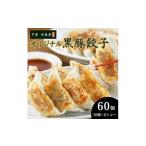 ふるさと納税 惣菜・レトルト 冷凍 兵庫県 芦屋市 芦屋 伊東屋 謹製 オリジナル 黒豚 餃子 60個(醤油・味噌タレ 付き) 餃子 ぎょうざ ギョーザ 中華 点心 惣…
