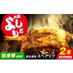 肉 特大 炭焼きスペアリブ2本&煮込み3種詰め合わせ