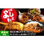 豚肉 カレー シチュー よしもと返礼品フルセット