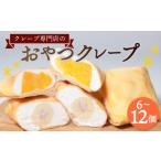 菓子 \リピーター続出 クレープ 12個