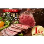 ふるさと納税 肉 大阪府 泉佐野市 黒毛和牛 ローストビーフ 1kg 特製ソース 付き 国産 和牛 ブロック 牛肉 ろーすとびーふ 小分け 惣菜 簡単調理 訳あり サイ…