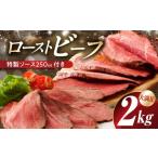 ふるさと納税 肉 大阪府 泉佐野市  大満足 ローストビーフ 2kg 特製ソース 付き 牛肉 ブロック ろーすとびーふ 小分け 惣菜 簡単調理 訳あり サイズ不揃い 数…