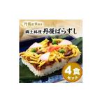 加工品等 丹後産米使用 冷凍 郷土料理丹後ばらずし4食セット