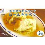 惣菜 レトルト 冷凍 木更津の恵みポーク ロールキャベツ