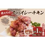 揚げるだけ 味付き唐揚げ 計1kg