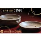 陶磁器 漆器 ガラス さぬき漆器 茶托 小5枚組