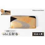 財布 着物リメイク obi長財布 流水×黒
