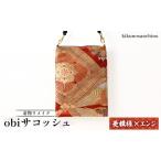 カバン ショルダーバッグ 着物リメイク obiサコッシュ