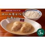 加工品等 レトルト アカシアのロールキャベツシチュー5個入…