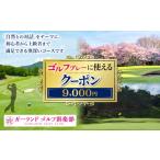 ゴルフ場利用券 ゴルフプレーに使えるクーポン9000円分