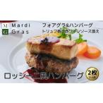ふるさと納税 牛肉 ハンバーグ 群馬県 高崎市 25082 「マルティグラ」ロッシーニ風ハンバーグ(フォワグラのせハンバーグ)