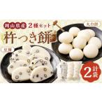 米 パン 餅 杵つき餅2種セット 丸白餅 豆餅 各1袋