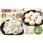 米 パン 餅 杵つき餅2種セット 丸白餅 豆餅 各2袋
