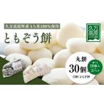 米 パン 餅 よもぎ餅30個 ともぞう餅 丸餅30個