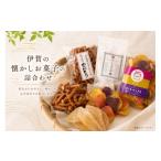 菓子 伊賀の懐かしお菓子の詰合わせ お菓子