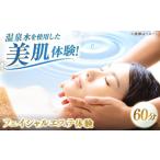 体験チケット エステ 松江しんじ湖温泉地内で美肌体験
