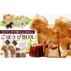 お子様に大 ヨナグニウマ食パンと島カヌレのごほうびBOX