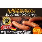 肉 ソーセージ 九州産豚肉100%あらびきポークウインナーセ…