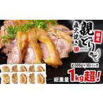鶏肉 モモ 親どり直火焼き10パック 総重量1.0kg超え