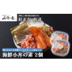 魚貝類 射水のおいしい食品 小丼の素 2個