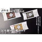 魚貝類 射水のおいしい食品 昆布締め3種セット