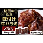 牛肉 秘伝のたれ 特製味付け やわらか牛ハラミ 800g