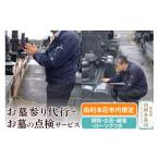 イベントやチケット等 内 お墓参り代行+お墓の点検サービス
