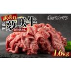 牛肉 訳あり 遠州夢咲牛 切り落とし 1600g