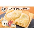 和菓子 会津 クロワッサン べこやき 12個