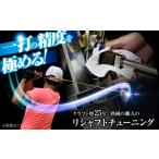 ゴルフグッズ ゴルフ リシャフトチューニング