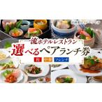 お食事券 チケット 岐阜グランドホテル ペアランチ券