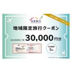 宿泊券 高級宿 日本旅行 地域 旅行クーポン30 000円分