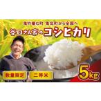 ふるさと納税 米 コシヒカリ 愛媛県 鬼北町 谷口さん家のコシヒカリ 5kg | ご飯 白米 お米 5kg 令和7年産 精米済み 愛媛県鬼北町 離島への配送不可 2025年9月…