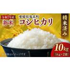 ふるさと納税 米 コシヒカリ 愛媛県 鬼北町  R7年産新米 愛媛県産 コシヒカリ 10kg ｜ ご飯 白米 お米 令和7年産 5kg 10kg 20kg 精米済み 2025年10月上旬〜12…