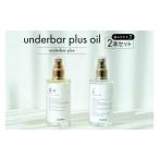 美容 underbar plus oil 2本セット3