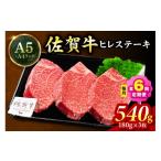 佐賀牛 ヒレステーキ 540g