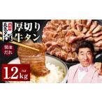 ふるさと納税 牛肉 タン 大阪府 泉佐野市 年内発送 厚切り牛タン 1.2kg 秘伝の醤油だれ 300g×4P 牛肉 牛タン 牛たん 厚切り牛タン 焼肉 BBQ キャンプ アウト…