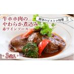 惣菜 レトルト 冷凍 本格フレンチ 牛ホホ柔らか煮赤ワイン…