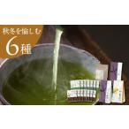 ショッピング若玄米 ふるさと納税 お茶類 静岡県 掛川市  秋冬セット 季節を愉しむ日本茶 6銘柄を飲み比べ 39539 2025年9月以降順次発送_お茶 緑茶 6種 飲み比べ セット 茶 日本茶…