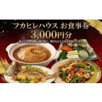 お食事券 フカヒレハウスで使える 3000円分