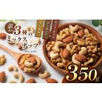 加工品等 訳あり 3種のミックスナッツ 350g
