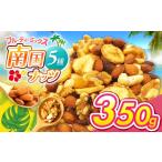 菓子 南国焙煎 フルーティー ナッツ 350g