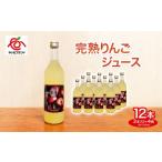 完熟りんごジュース 12本