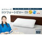 ふるさと納税 タオル・寝具 枕 愛知県 大府市  お米1kg付 エアウィーヴ コンフォート ピローC2 エアウィーブ 枕 寝具 人気 おすすめ 有名 ブランド マクラ エ…