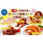 肉 ソーセージ 小樽の老舗肉屋の手づくり燻製ミート5種盛り…