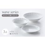 食器 グラス 皿 波佐見焼 WAVEシリーズ