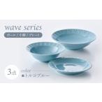 食器 グラス 皿 波佐見焼 WAVEシリーズ