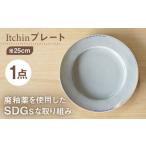 食器 グラス 皿 波佐見焼 SDGs プレート